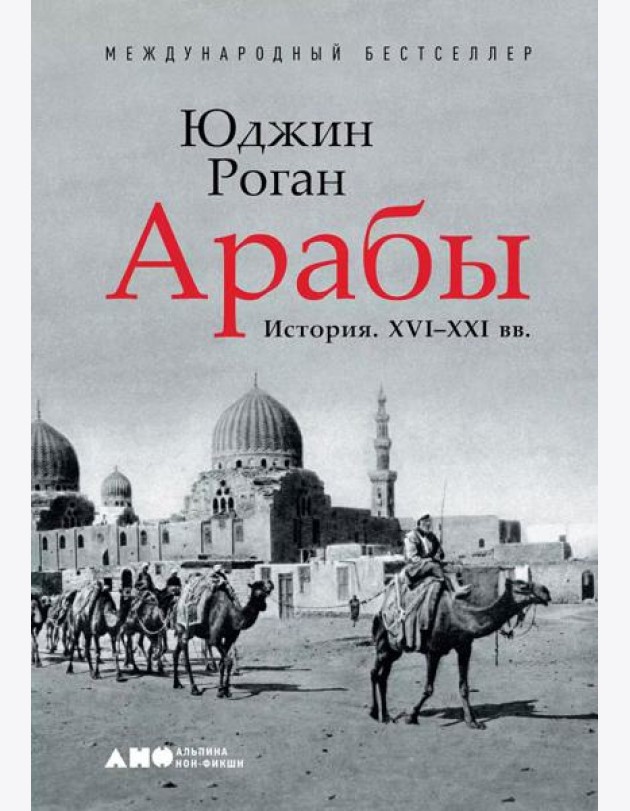 Арабы. История. XVI-XXI вв