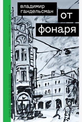 От фонаря