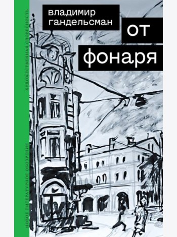 От фонаря