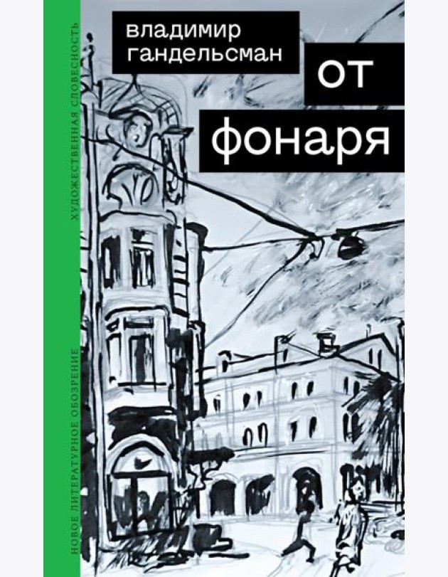 От фонаря