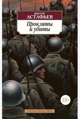 Прокляты и убиты: роман