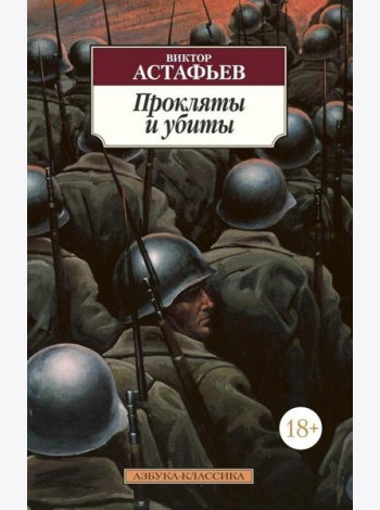Прокляты и убиты: роман