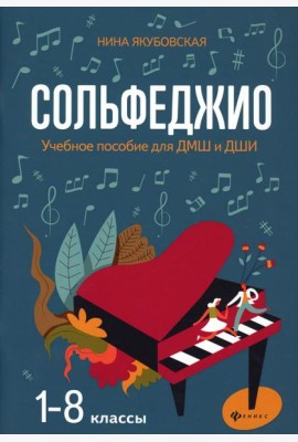 Сольфеджио: 1-8 классы: Учебное пособие для ДМШ и ДШИ. 3-е изд