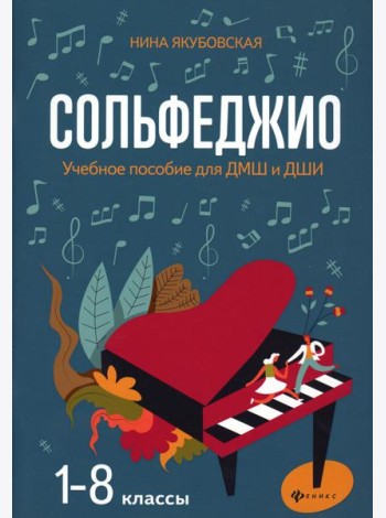 Сольфеджио: 1-8 классы: Учебное пособие для ДМШ и ДШИ. 3-е изд