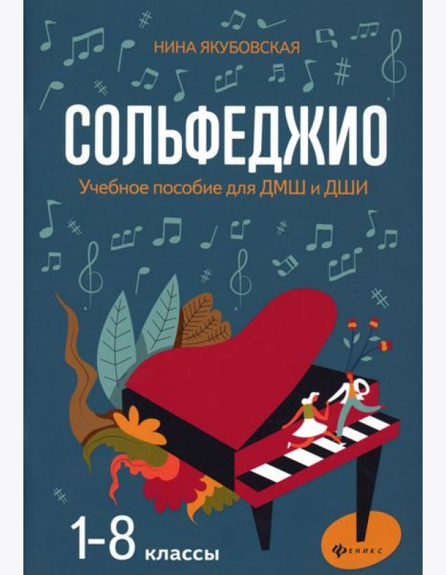 Сольфеджио: 1-8 классы: Учебное пособие для ДМШ и ДШИ. 3-е изд
