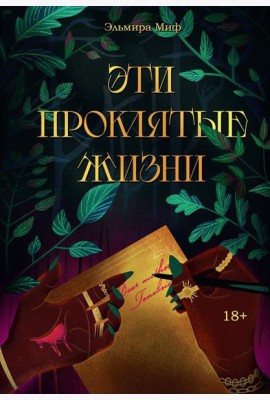 Эти проклятые жизни