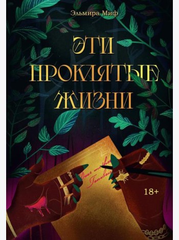 Эти проклятые жизни