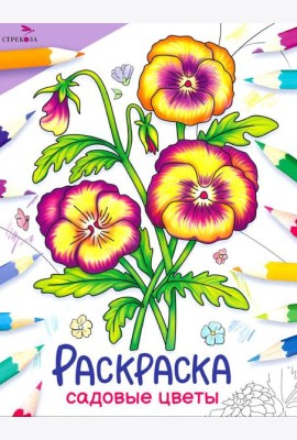 Садовые цветы: раскраска