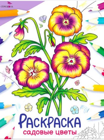 Садовые цветы: раскраска