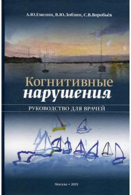 Когнитивные нарушения. Руководство для врачей