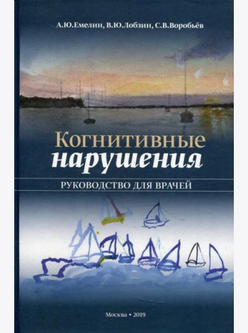 Когнитивные нарушения. Руководство для врачей