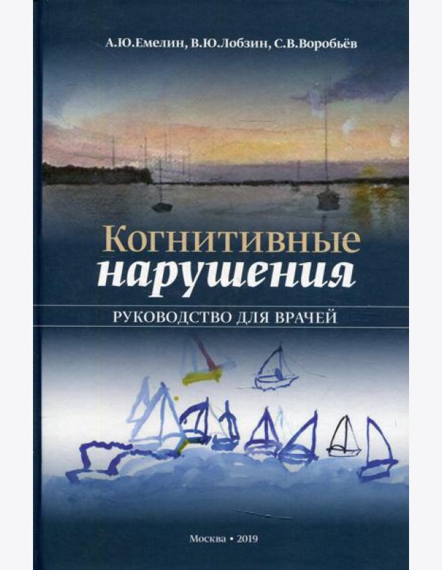 Когнитивные нарушения. Руководство для врачей