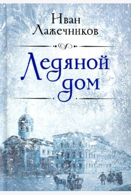 Ледяной дом