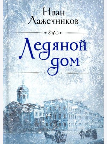 Ледяной дом