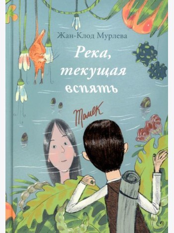 Река, текущая вспять: Томек (Начало). Ханна (книга-перевертыш)