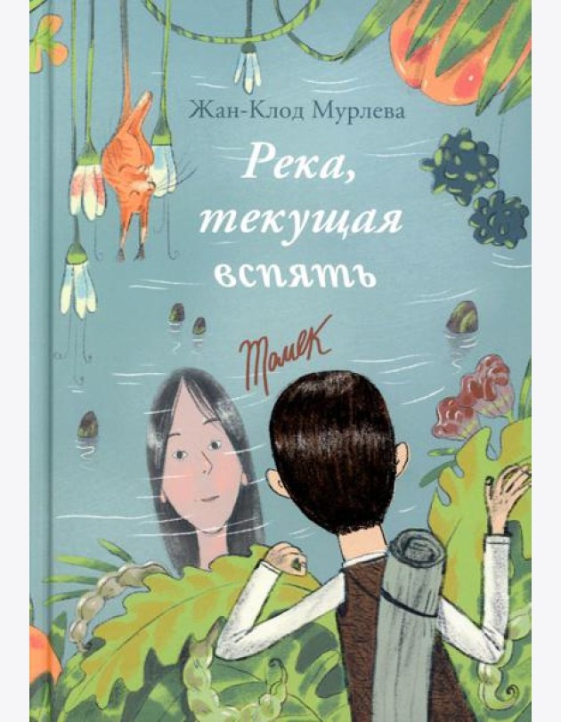 Река, текущая вспять: Томек (Начало). Ханна (книга-перевертыш)