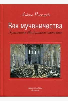 Век мученичества
