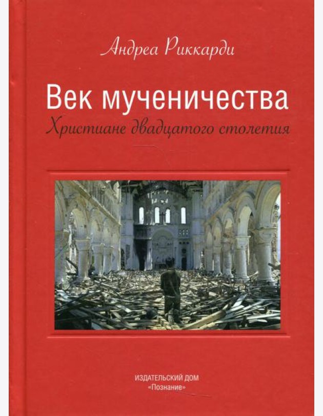 Век мученичества