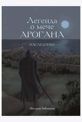Легенда о мече Арогана: Наследники