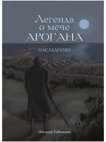 Легенда о мече Арогана: Наследники