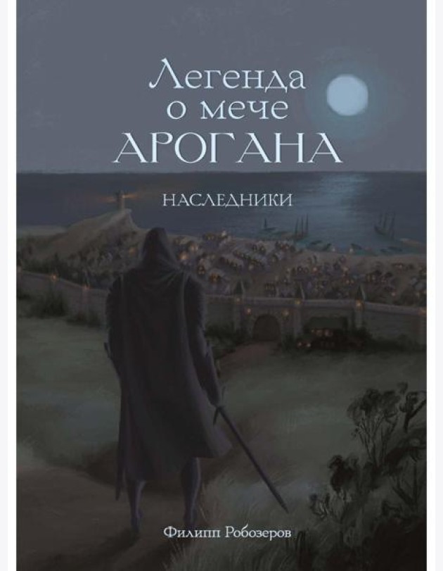 Легенда о мече Арогана: Наследники