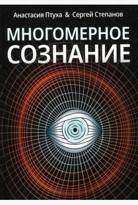 Многомерное сознание. Метафизические сказки о жизни