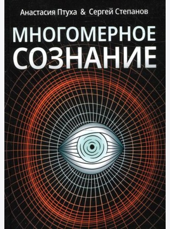 Многомерное сознание. Метафизические сказки о жизни