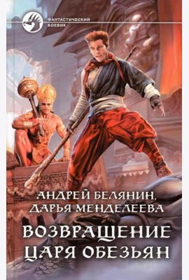 Возвращение царя обезьян: фантастический роман