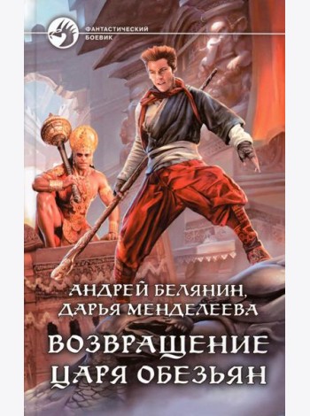 Возвращение царя обезьян: фантастический роман