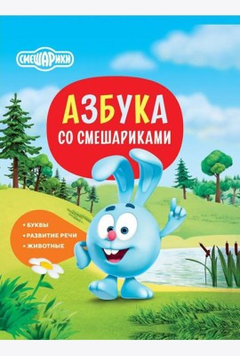 Азбука со Смешариками