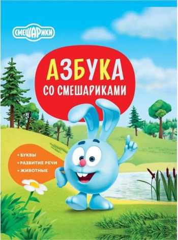 Азбука со Смешариками