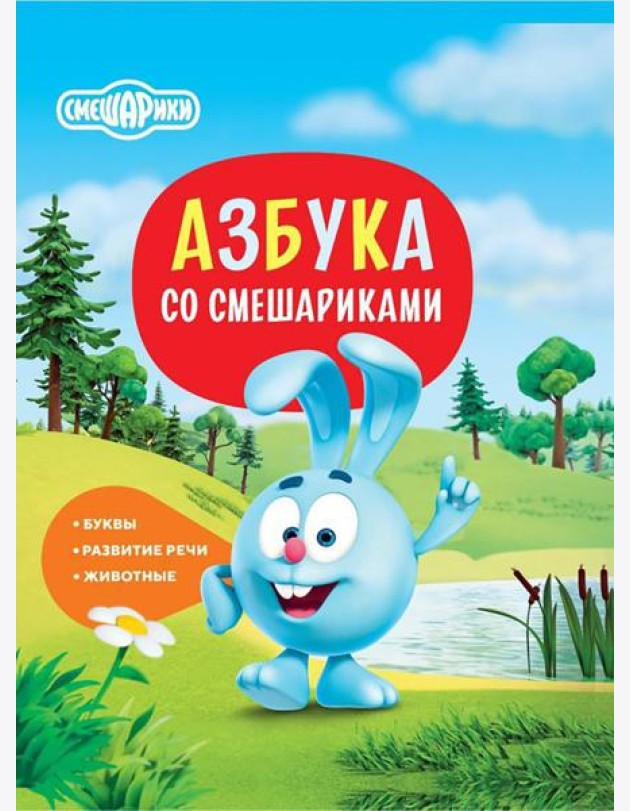 Азбука со Смешариками