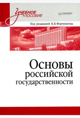 Основы российской государственности: Учебное пособие для вузов