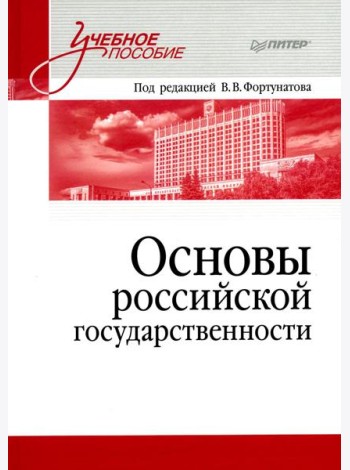 Основы российской государственности: Учебное пособие для вузов