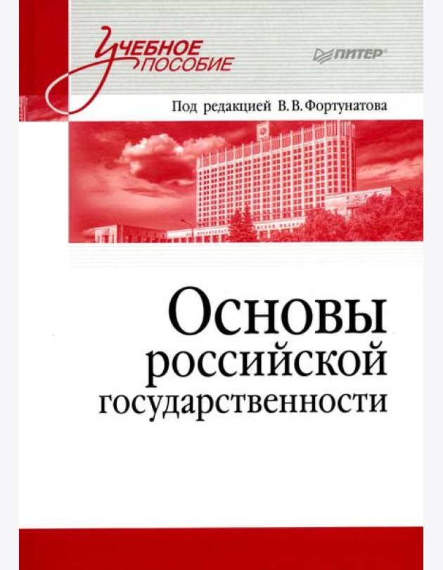 Основы российской государственности: Учебное пособие для вузов