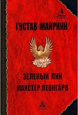 Зеленый лик: роман; Майстер Леонград: сборник рассказов