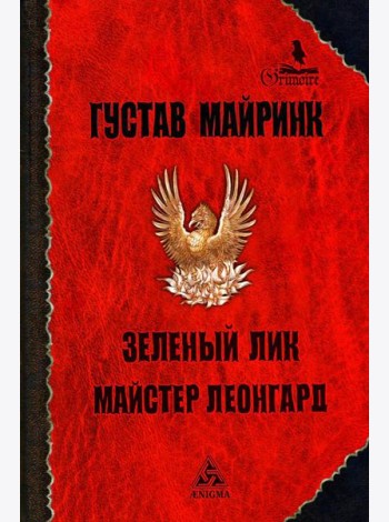 Зеленый лик: роман; Майстер Леонград: сборник рассказов