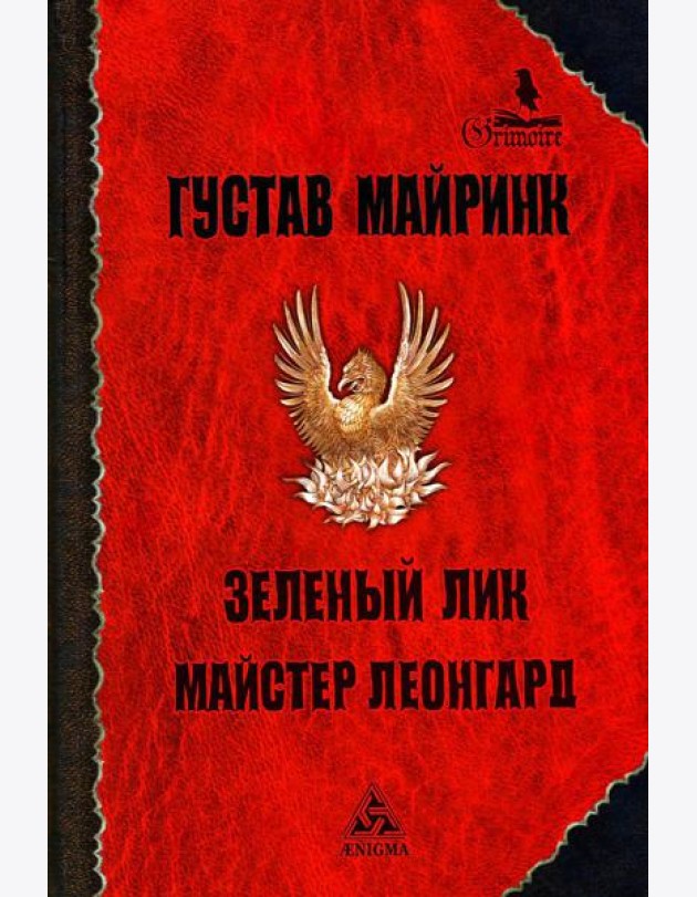 Зеленый лик: роман; Майстер Леонград: сборник рассказов