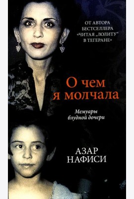 О чем я молчала. Мемуары блудной дочери
