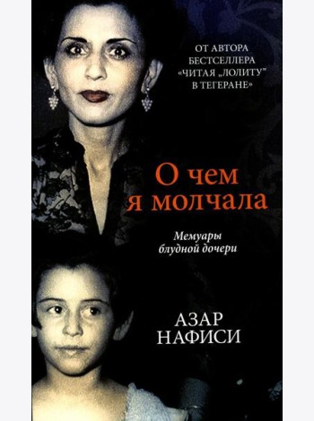 О чем я молчала. Мемуары блудной дочери