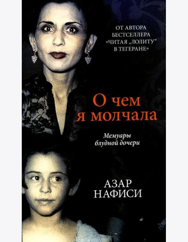 О чем я молчала. Мемуары блудной дочери