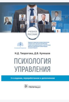 Психология управления: учебное пособие. 3-е изд., перераб. и доп