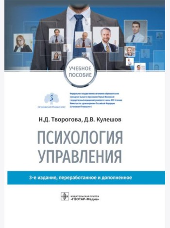 Психология управления: учебное пособие. 3-е изд., перераб. и доп