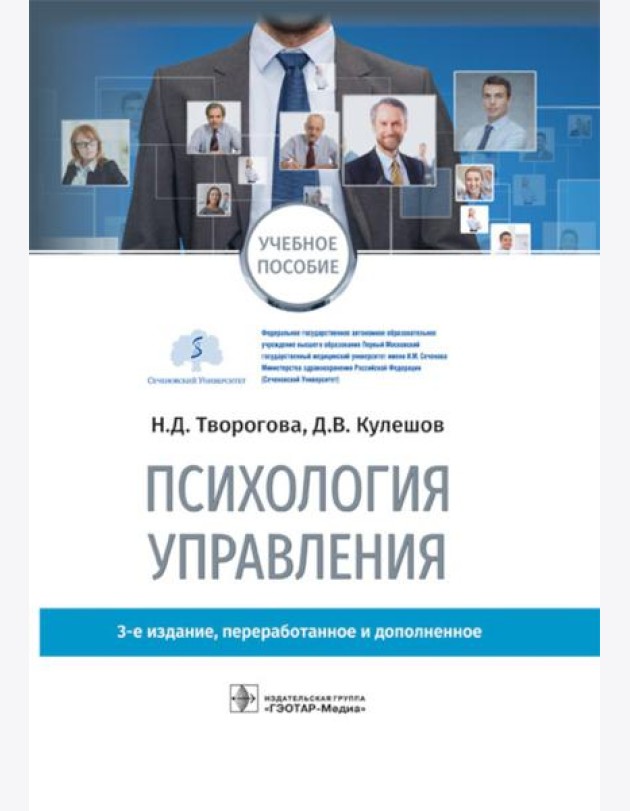 Психология управления: учебное пособие. 3-е изд., перераб. и доп