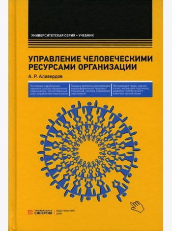 Управление человеческими ресурсами организации: Учебник. 5-е изд., стер