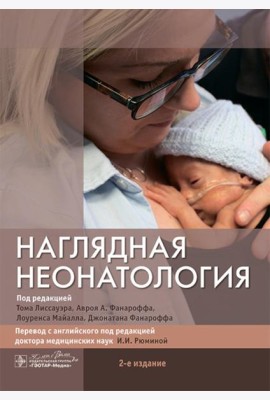 Наглядная неонатология. 2-е изд