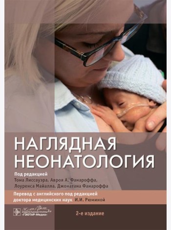 Наглядная неонатология. 2-е изд