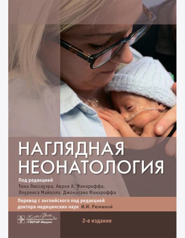 Наглядная неонатология. 2-е изд