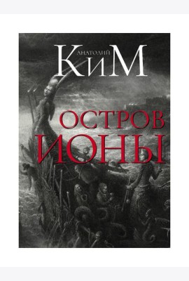 Остров Ионы. Метароман
