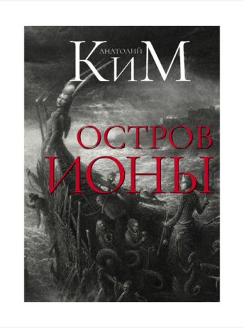 Остров Ионы. Метароман